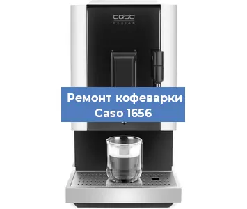 Замена прокладок на кофемашине Caso 1656 в Новосибирске
